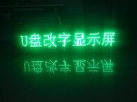 LED顯示屏U盤怎么改字？